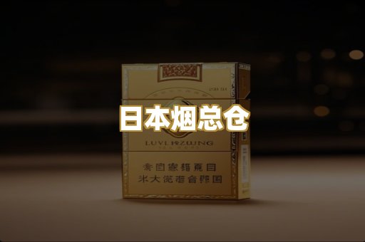 日本烟总仓