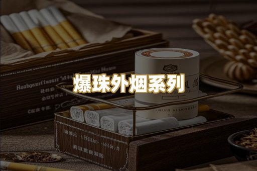爆珠外烟系列