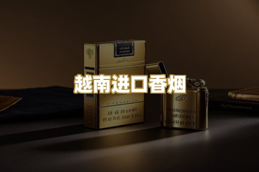 越南进口香烟