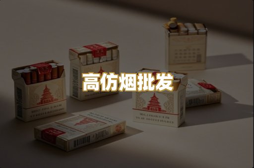 高仿烟批发